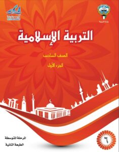 كتاب التربية الإسلامية للصف السادس الفصل الأول