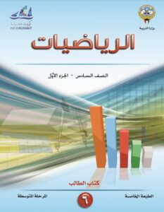 كتاب الرياضيات للصف السادس الفصل الأول