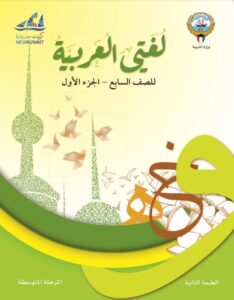 كتاب لغتي العربية للصف السابع الفصل الأول