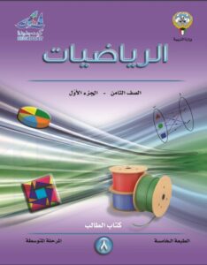 كتاب الرياضيات للصف الثامن الفصل الأول