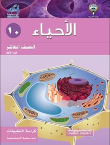 كتاب الأحياء تطبيقات للصف العاشر الفصل الأول