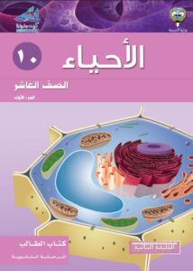 كتاب الأحياء للصف العاشر الفصل الأول