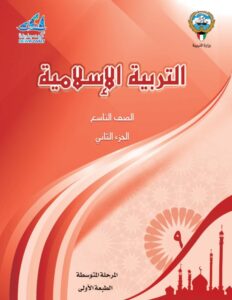 كتاب التربية الإسلامية للصف التاسع الفصل الثاني