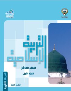 كتاب التربية الإسلامية للصف العاشر الفصل الأول