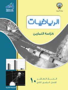 كتاب الرياضيات تمارين للصف العاشر الفصل الثاني