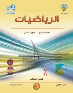 كتاب الرياضيات للصف التاسع الفصل الثاني