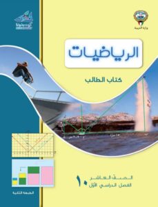 كتاب الرياضيات للصف العاشر الفصل الأول