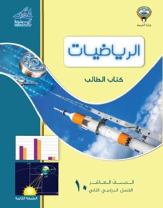 كتاب الرياضيات للصف العاشر الفصل الثاني