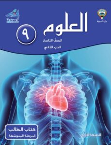 كتاب العلوم للصف التاسع الفصل الثاني