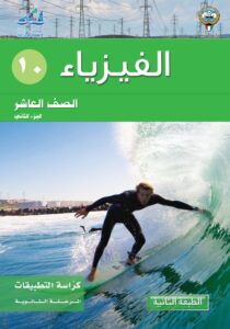 كتاب الفيزياء تطبيقات للصف العاشر الفصل الثاني