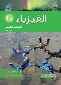 كتاب الفيزياء للصف العاشر الفصل الأول