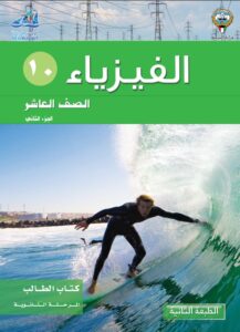 كتاب الفيزياء للصف العاشر الفصل الثاني