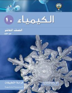 كتاب الكيمياء تطبيقات للصف العاشر الفصل الأول