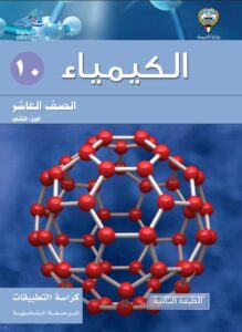 كتاب الكيمياء تطبيقات للصف العاشر الفصل الثاني