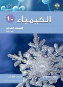 كتاب الكيمياء للصف العاشر الفصل الأول