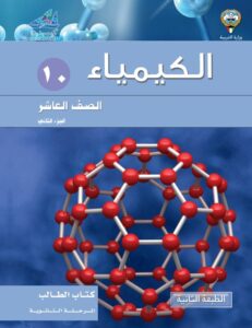 كتاب الكيمياء للصف العاشر الفصل الثاني