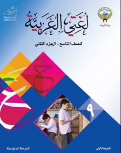 كتاب اللغة العربية للصف التاسع الفصل الثاني