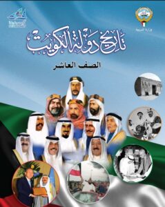 كتاب تاريخ دولة الكويت للصف العاشر الفصل الأول