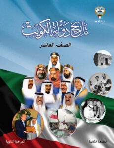 كتاب تاريخ دولة الكويت للصف العاشر الفصل الثاني