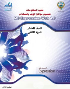 كتاب تقنية المعلومات للصف العاشر الفصل الثاني