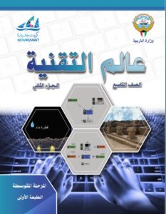 كتاب عالم التقنية للصف التاسع الفصل الثاني