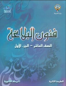 كتاب فنون البلاغة للصف العاشر الفصل الأول