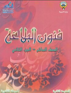 كتاب فنون البلاغة للصف العاشر الفصل الثاني