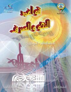 كتاب قواعد النحو والصرف للصف العاشر الفصل الأول