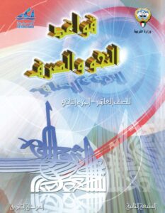 كتاب قواعد النحو والصرف للصف العاشر الفصل الثاني