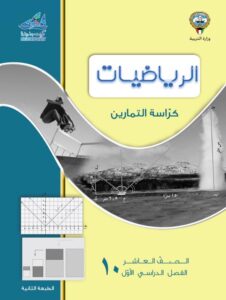 كراسة التمارين رياضيات للصف العاشر الفصل الأول