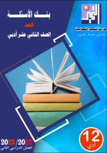 بنك أسئلة (غير محلول) إحصاء للصف الثاني عشر أدبي الفصل الثاني
