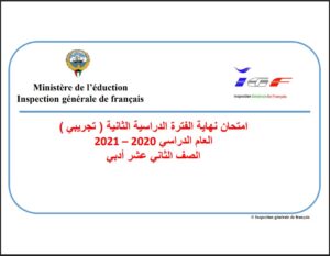حل إمتحان تجريبي فرنسي للصف الثاني عشر أدبي الفصل الثاني