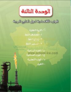 حل الوحدة الثالثة اجتماعيات للصف السادس الفصل الثاني
