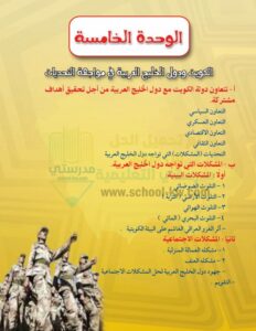 حل الوحدة الخامسة اجتماعيات للصف السادس الفصل الثاني