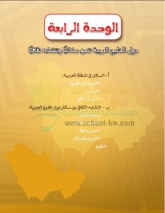 حل الوحدة الرابعة اجتماعيات للصف السادس الفصل الثاني