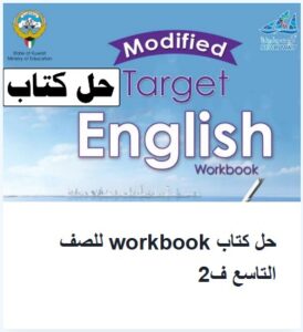 حل كتاب Workbook للصف التاسع الفصل الثاني