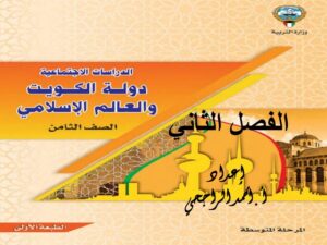 حل كتاب الاجتماعيات للصف الثامن الفصل الثاني