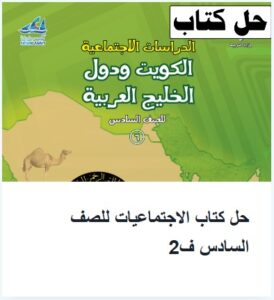 حل كتاب الاجتماعيات للصف السادس الفصل الثاني
