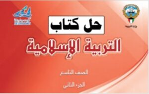 حل كتاب التربية الإسلامية للصف التاسع الفصل الثاني
