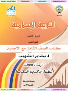 حل كتاب التربية الإسلامية للصف الثامن الفصل الثاني