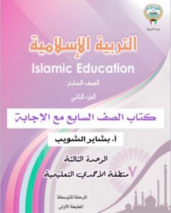 حل كتاب التربية الإسلامية للصف السابع الفصل الثاني