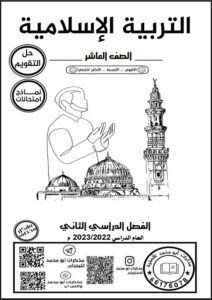 حل كتاب التربية الإسلامية للصف العاشر الفصل الثاني