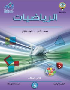حل كتاب الرياضيات للصف الثامن الفصل الثاني