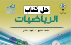 حل كتاب الرياضيات للصف السابع الفصل الثاني