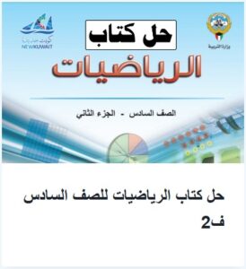 حل كتاب الرياضيات للصف السادس الفصل الثاني