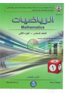 حل كتاب الطالب رياضيات الصف السادس الفصل الثاني
