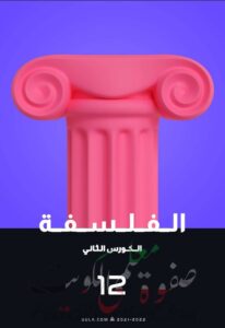 حل كتب الفلسفة للصف الثاني عشر الفصل الثاني