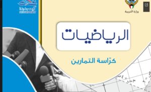 حل كراسة التمارين إحصاء للصف الثاني عشر أدبي الفصل الثاني