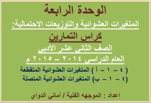 حل كراسة التمارين الوحدة الرابعة إحصاء للصف الثاني عشر أدبي الفصل الثاني