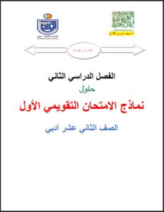 حل نماذج للإختبار التقويمي(1) إحصاء للصف الثاني عشر أدبي الفصل الثاني